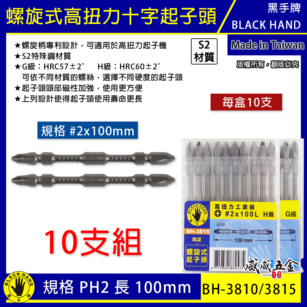 黑手牌 台灣製｜規格 PH2 長 100mm｜高扭力螺旋式磁性十字頭 雙十字起子頭 S2材質 衝擊吸收起子頭｜G級 型號 BH-3810｜H級 型號 BH-3815