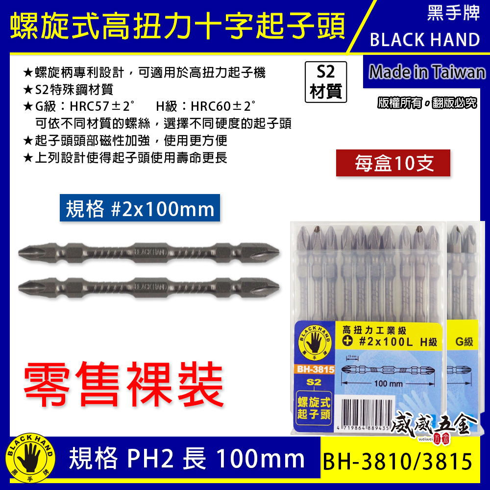 黑手牌 台灣製｜規格 PH2 長 100mm｜高扭力螺旋式磁性十字頭 雙十字起子頭 S2材質 衝擊吸收起子頭｜G級 型號 BH-3810｜H級 型號 BH-3815