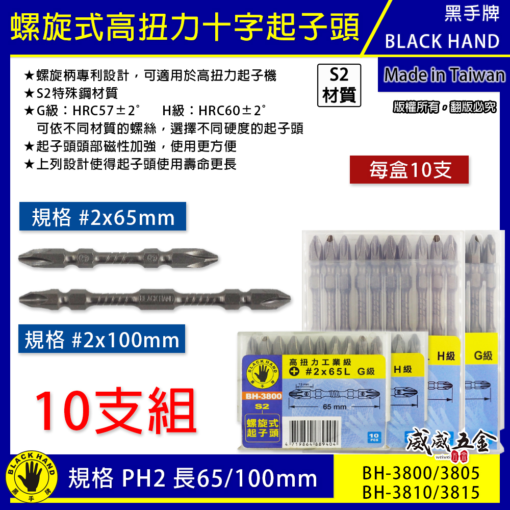 黑手牌｜高扭力螺旋式磁性十字頭｜PH2 長 65-100mm 雙十字起子頭 S2材質 衝擊吸收起子頭｜台灣製