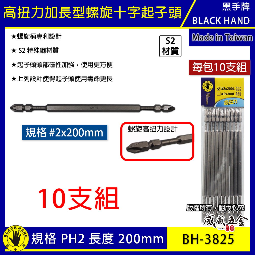 黑手牌｜PH2 長 200mm 高扭力螺旋式磁性十字頭 衝擊吸收雙十字起子頭 S2材質｜BH-3825