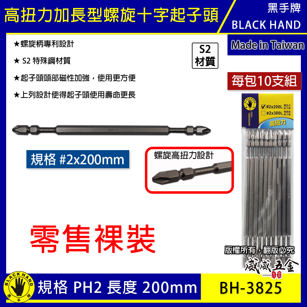 黑手牌｜PH2 長 200mm 高扭力螺旋式磁性十字頭 衝擊吸收雙十字起子頭 S2材質｜BH-3825