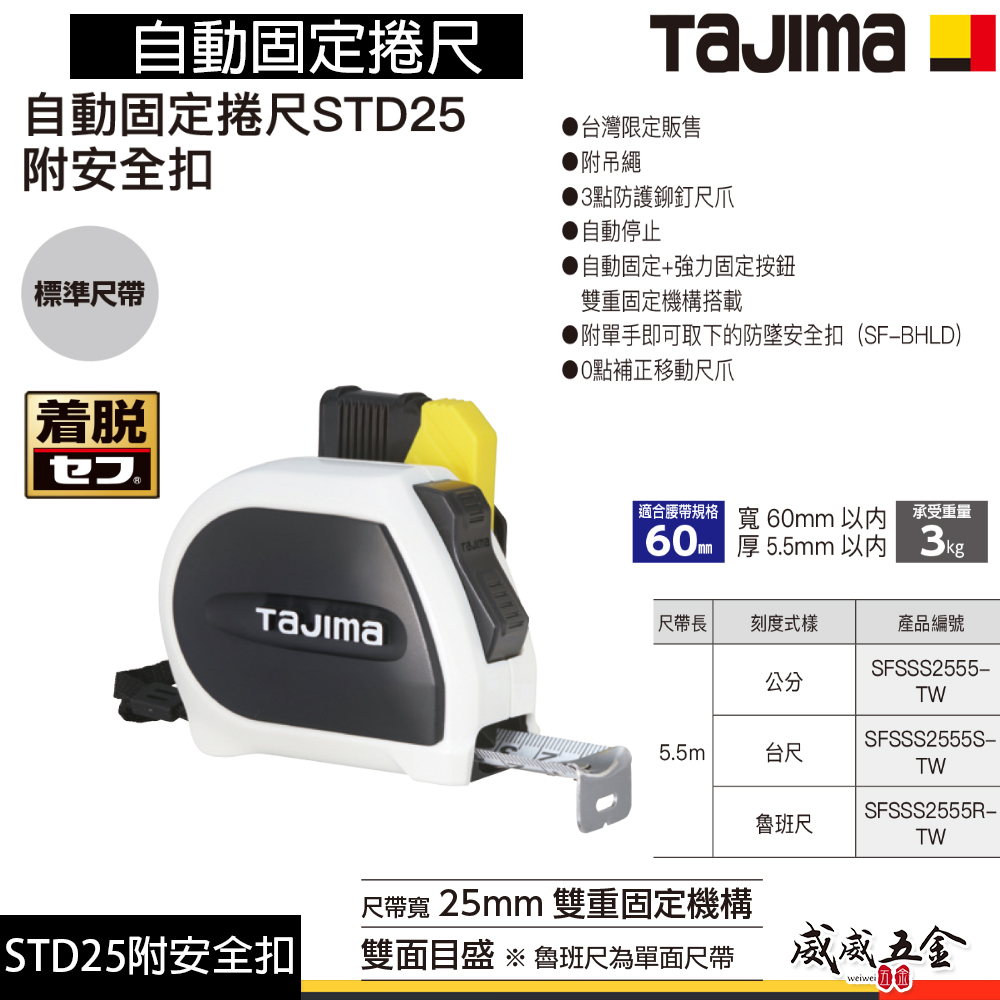 日本 TAJIMA 田島｜5.5米x25mm｜JIS雙面尺帶｜自動固定捲尺｜STD25附安全扣｜測量捲尺｜5.5M｜單面
