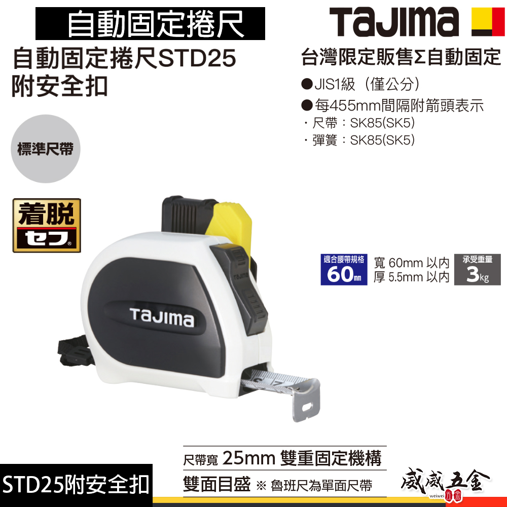日本 TAJIMA 田島｜5.5米x25mm｜JIS雙面尺帶｜自動固定捲尺｜STD25附安全扣｜測量捲尺｜5.5M｜單面