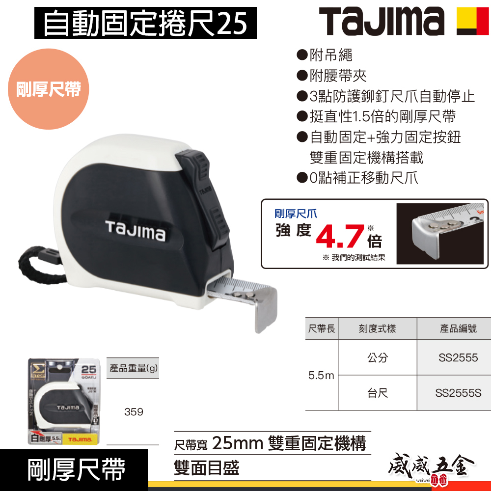 日本 TAJIMA 田島｜5.5米x25mm｜剛厚Σ-STOP自動固定捲尺｜自動停止測量捲尺｜5.5M｜雙面｜JIS1級