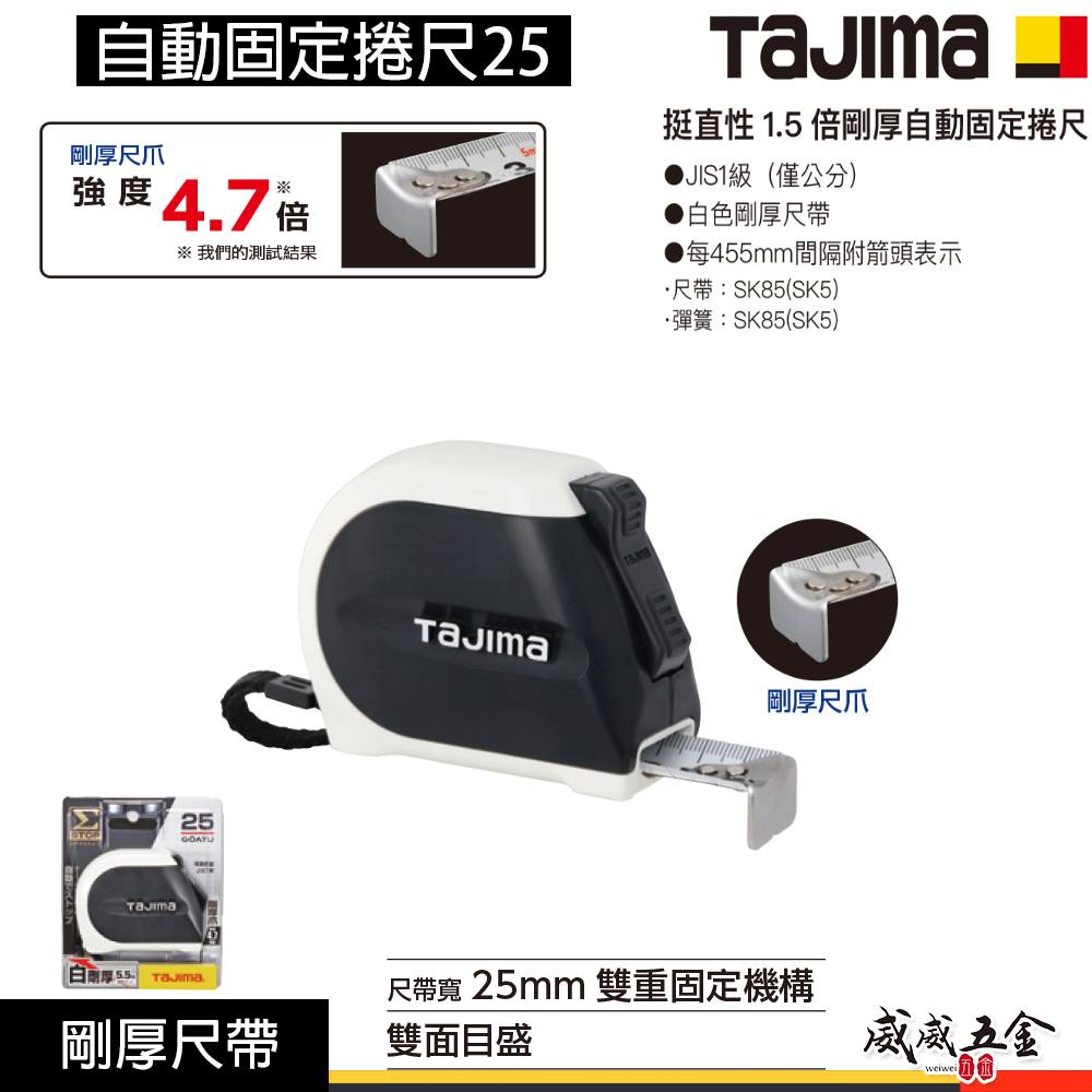 日本 TAJIMA 田島｜5.5米x25mm｜剛厚Σ-STOP自動固定捲尺｜自動停止測量捲尺｜5.5M｜雙面｜JIS1級