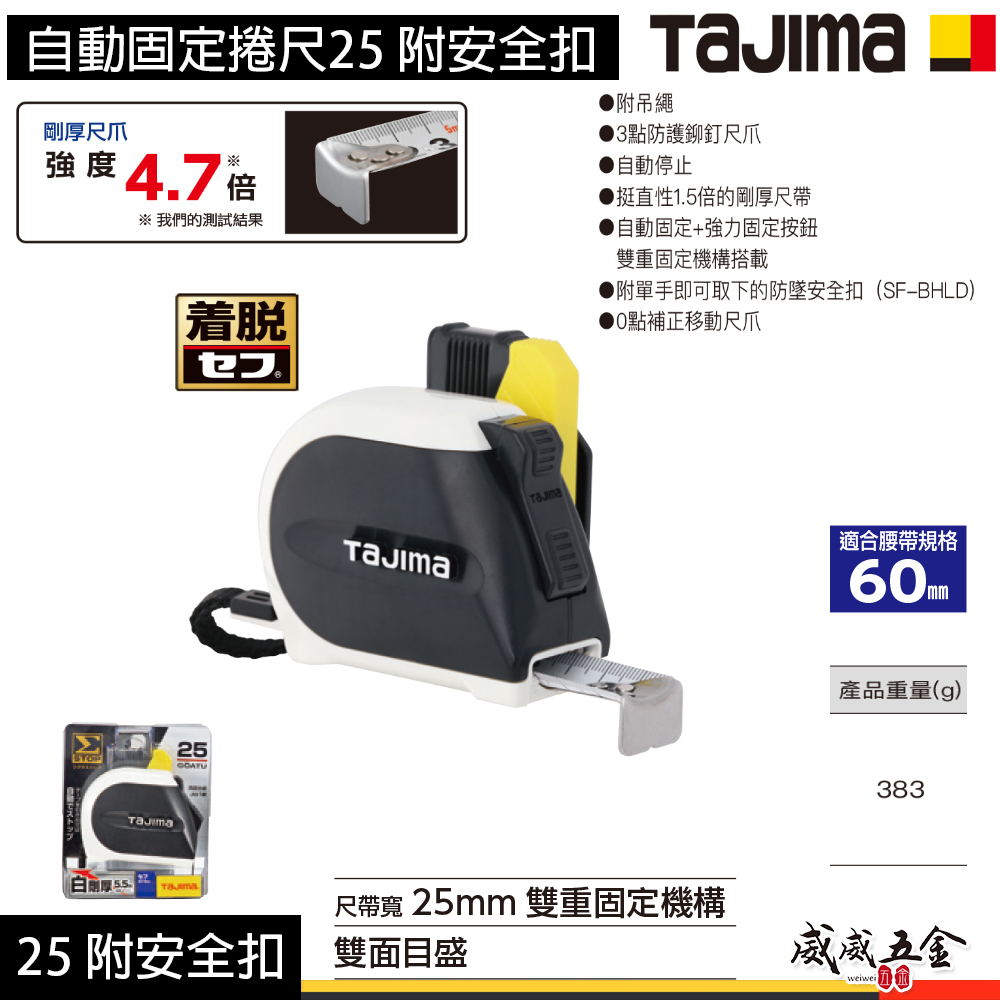 日本 TAJIMA 田島｜5.5米x25mm｜剛厚Σ-STOP自動固定捲尺｜自動停止測量捲尺｜5.5M｜雙面｜附安全扣