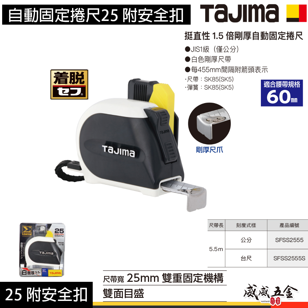 日本 TAJIMA 田島｜5.5米x25mm｜剛厚Σ-STOP自動固定捲尺｜自動停止測量捲尺｜5.5M｜雙面｜附安全扣