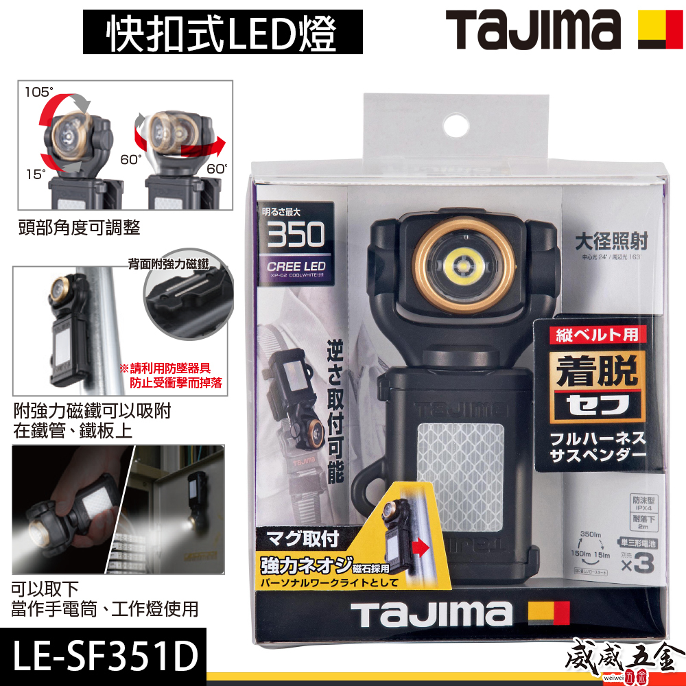 日本 TAJIMA 田島｜快扣式LED燈 350流明照明燈 可調整角度手電筒 背帶掛燈 照射燈 工作｜LE-SF351D
