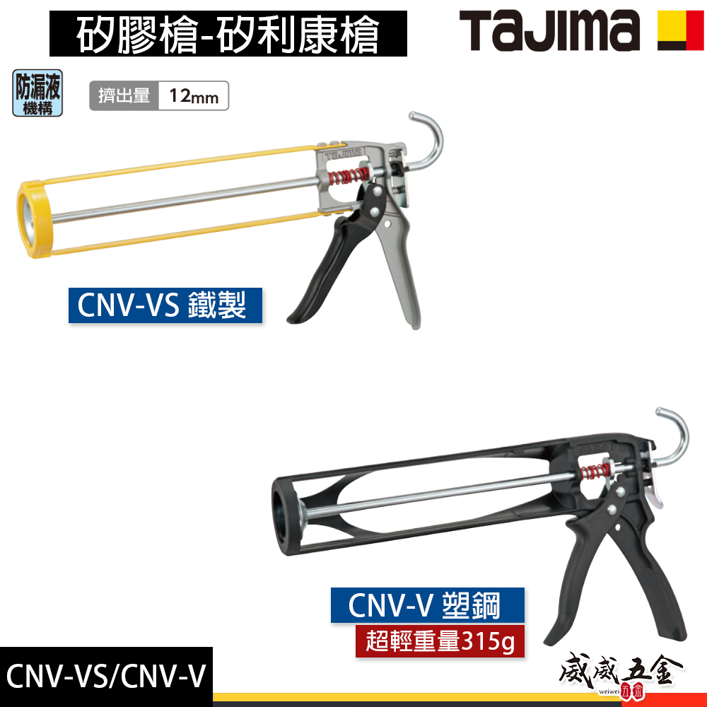 日本 TAJIMA 田島｜矽膠槍｜手動式不滴膠矽利康槍｜適用330ml｜CNV-V 鐵製｜CNV-VS 塑鋼