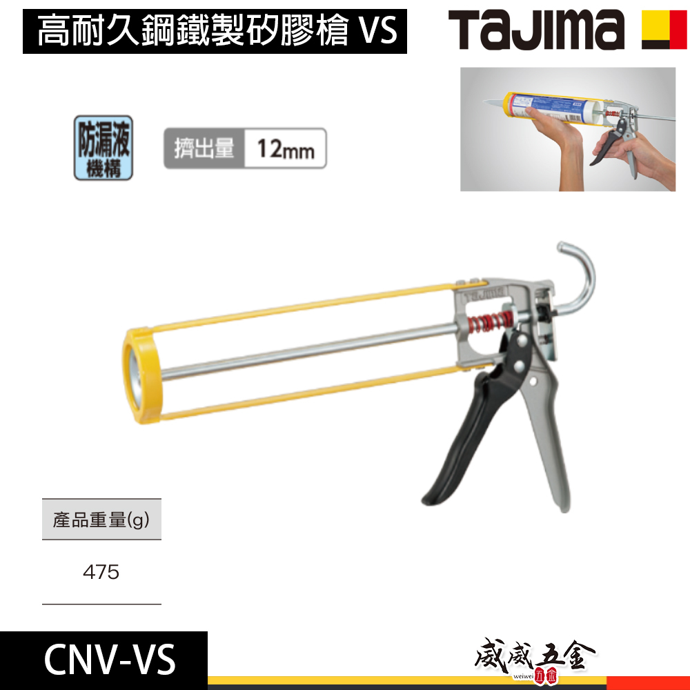 日本 TAJIMA 田島｜矽膠槍｜手動式不滴膠矽利康槍｜適用330ml｜CNV-V 鐵製｜CNV-VS 塑鋼