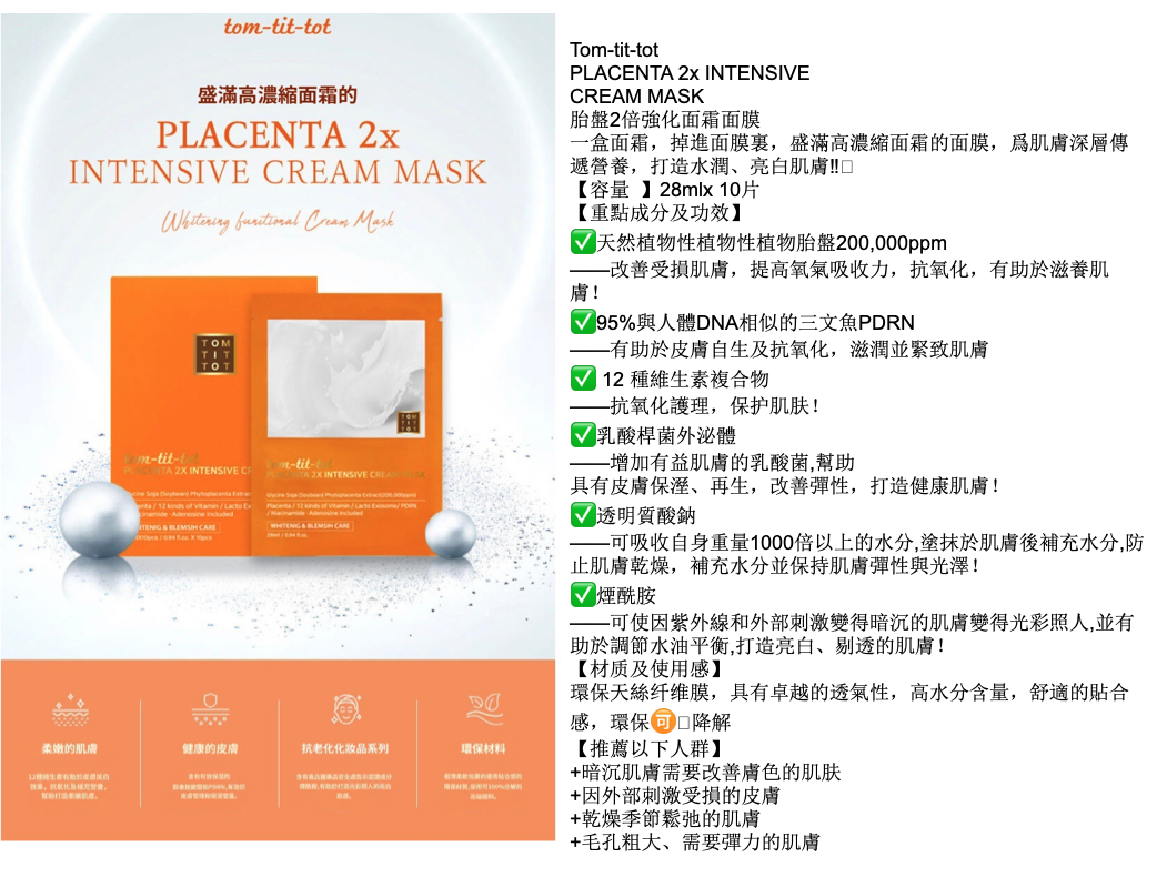 Tom-tit-tot PLACENTA 2X INTENSIVE CREAM MASK【一盒面霜✔️掉進面膜裏 ✔️盛滿高濃縮面霜的面膜✔️】