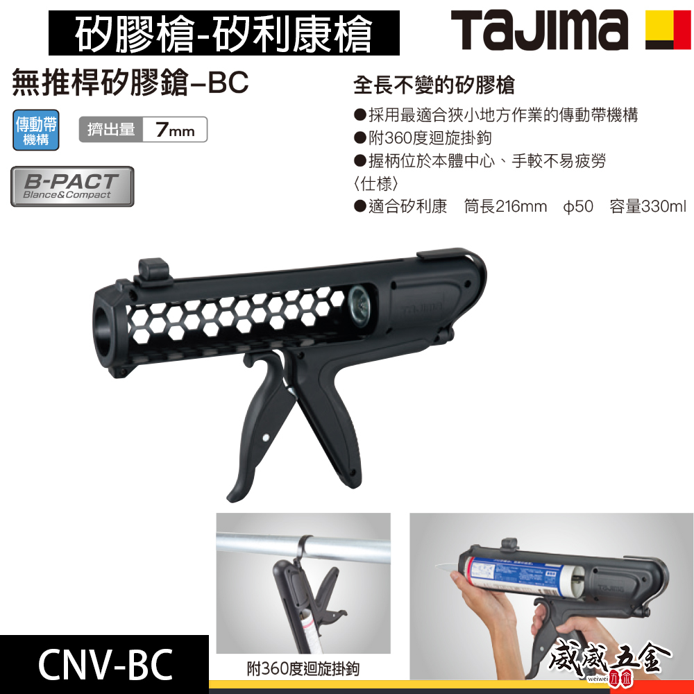 日本 TAJIMA 田島｜矽膠槍｜手動式無推桿矽利康槍｜適用330ml｜填縫槍 擠出量 7mm｜CNV-BC