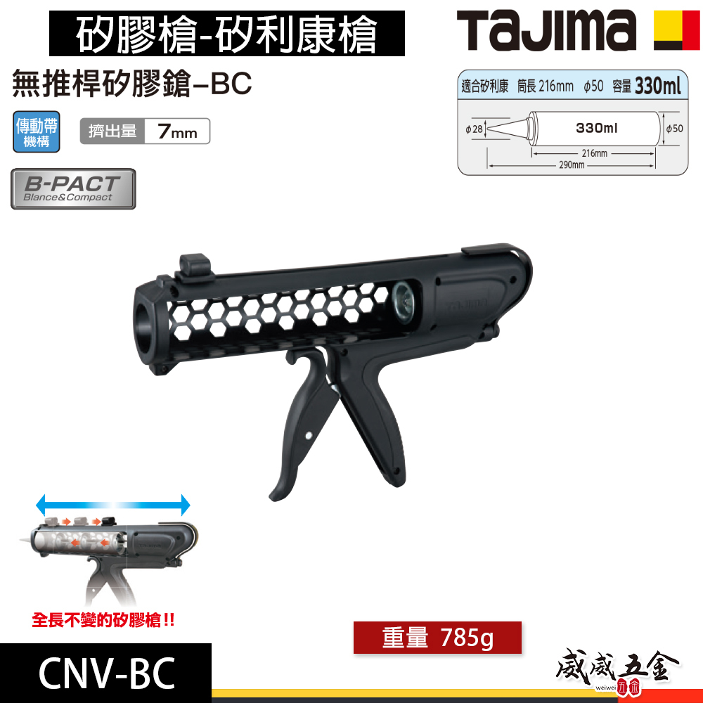 日本 TAJIMA 田島｜矽膠槍｜手動式無推桿矽利康槍｜適用330ml｜填縫槍 擠出量 7mm｜CNV-BC