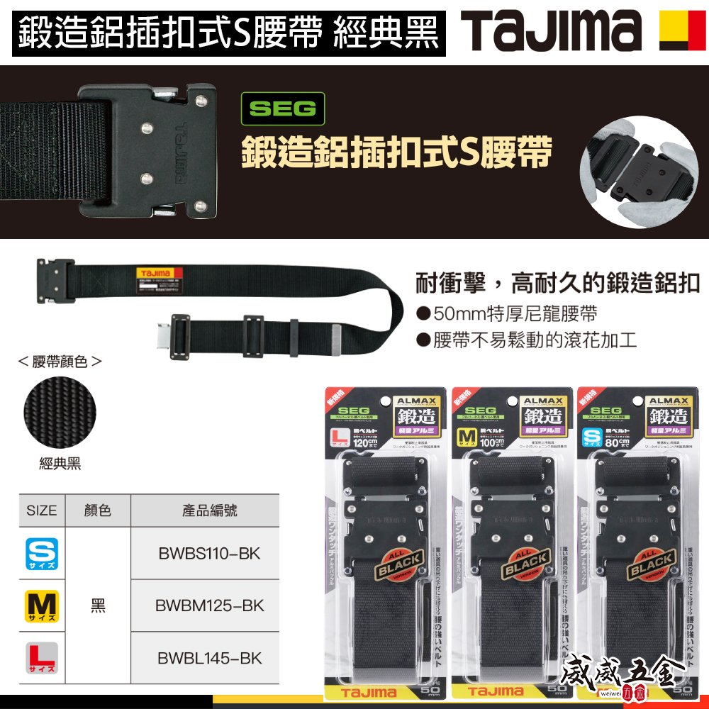 日本 TAJIMA 田島｜鍛造鋁插扣式S腰帶｜經典黑｜金屬快扣型工具腰帶｜BWBS110｜BWBM125｜BWBL145
