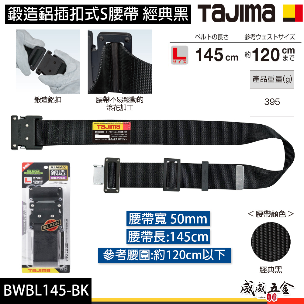 日本 TAJIMA 田島｜鍛造鋁插扣式S腰帶｜經典黑｜金屬快扣型工具腰帶｜BWBS110｜BWBM125｜BWBL145