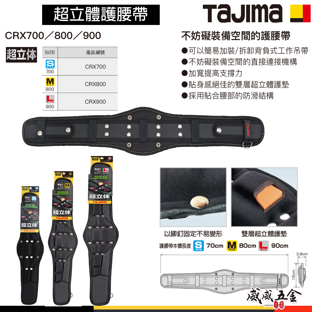 日本 TAJIMA 田島｜超立體護腰帶｜護腰帶｜工作腰帶 支撐墊｜CRX700｜CRX800｜CRX700｜S腰帶需另購