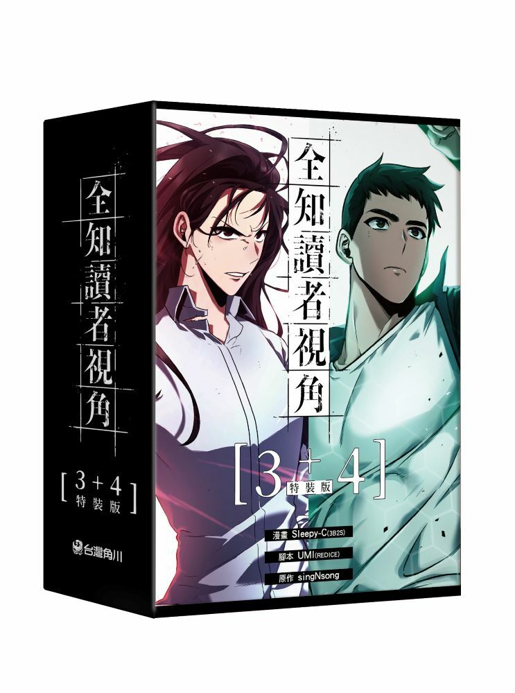 全知讀者視角【3+4特裝版】