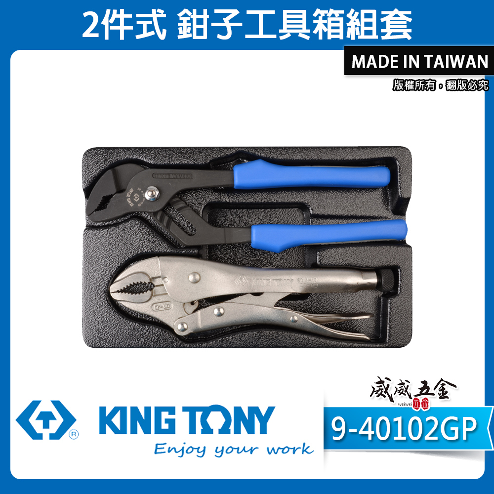 KING TONY 金統立｜9-40102GP｜2件式 鉗子工具箱組套 水管鉗 萬能鉗 夾鉗 固定鉗｜台灣製