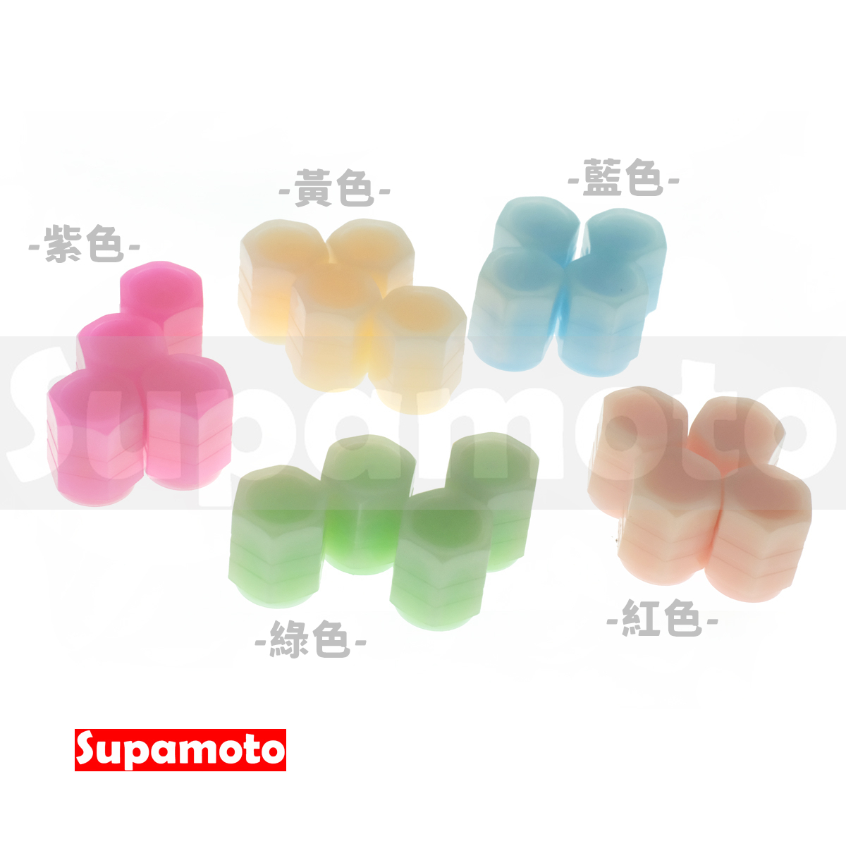 -Supamoto- 夜光—氣嘴蓋 (氣嘴帽/氣嘴塞/氣門嘴/風嘴蓋/氣門/風嘴/通用/美式嘴/自行車/汽車/機車)