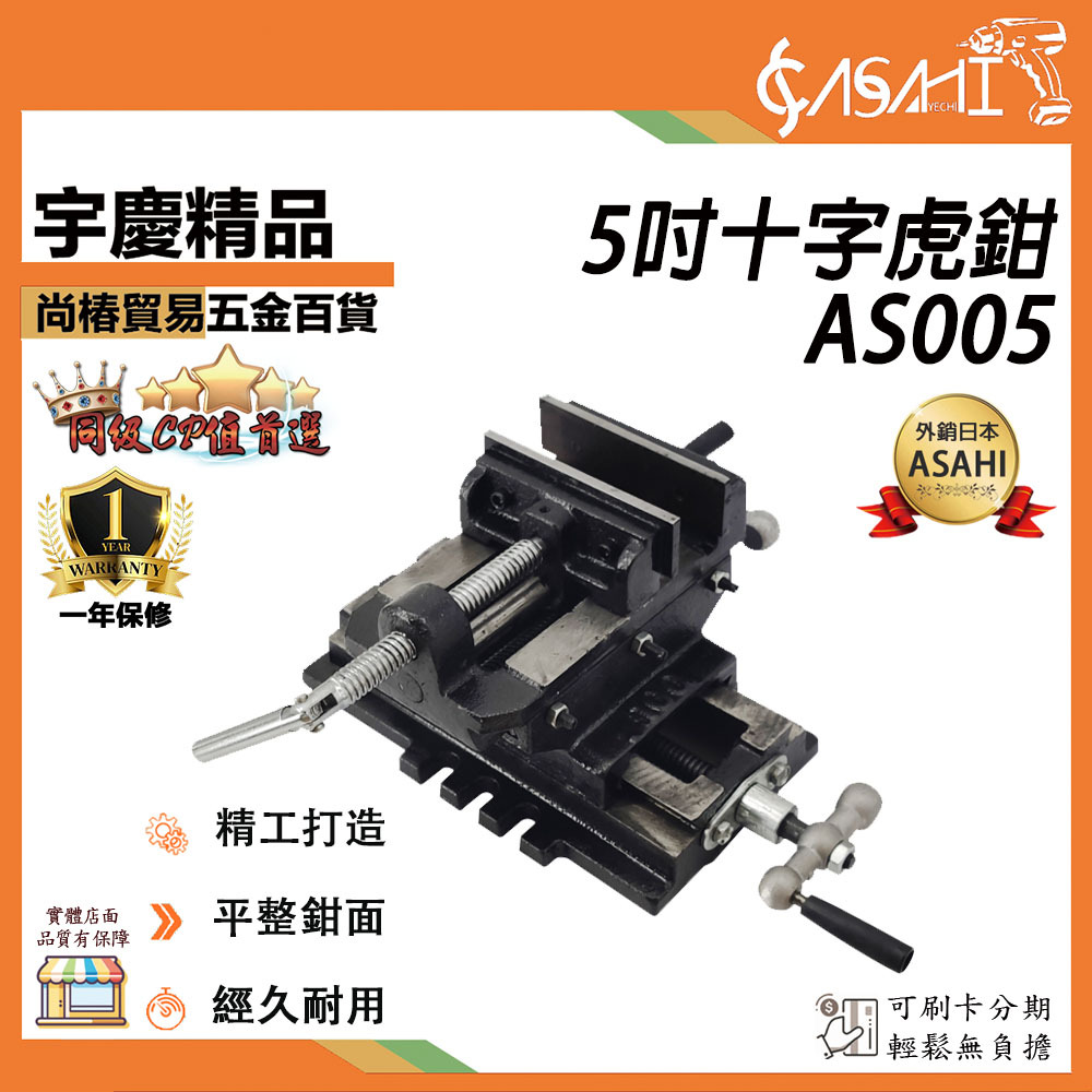 附發票｜ AS005｜十字平口鉗 精密十字鉗 重型臺鉗 經久耐用 夾具固定 鑽床夾鉗