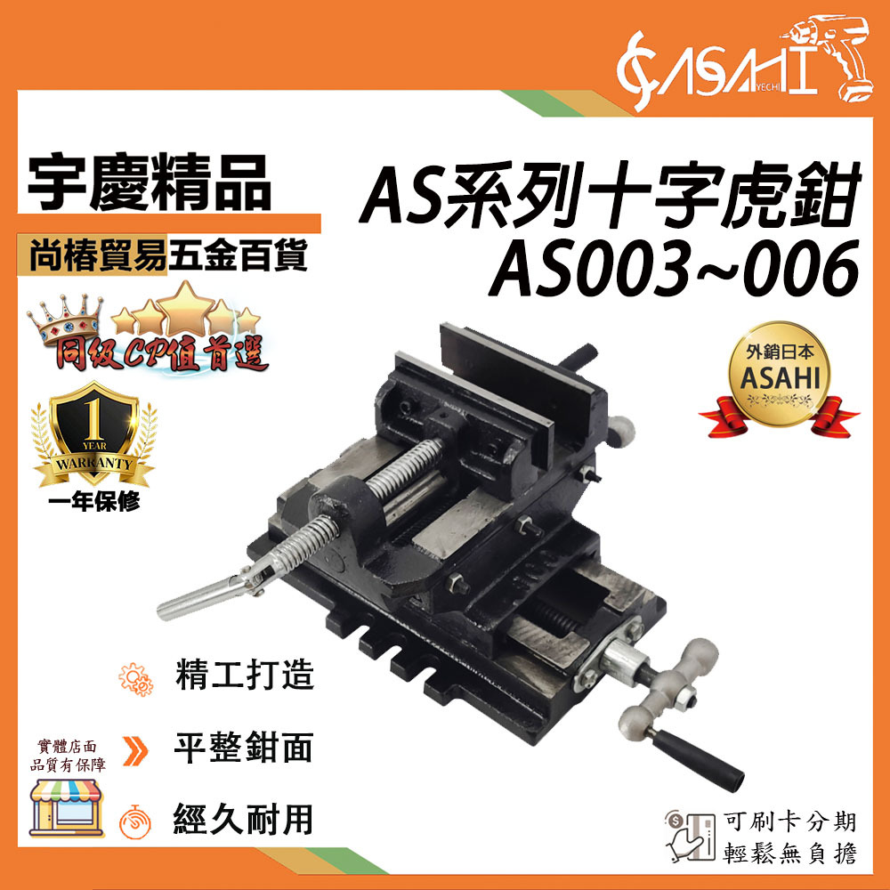 附發票｜AS十字虎鉗｜十字平口鉗 十字萬力 精密十字鉗 重型臺鉗 經久耐用 夾鉗 夾具固定 鑽床夾鉗
