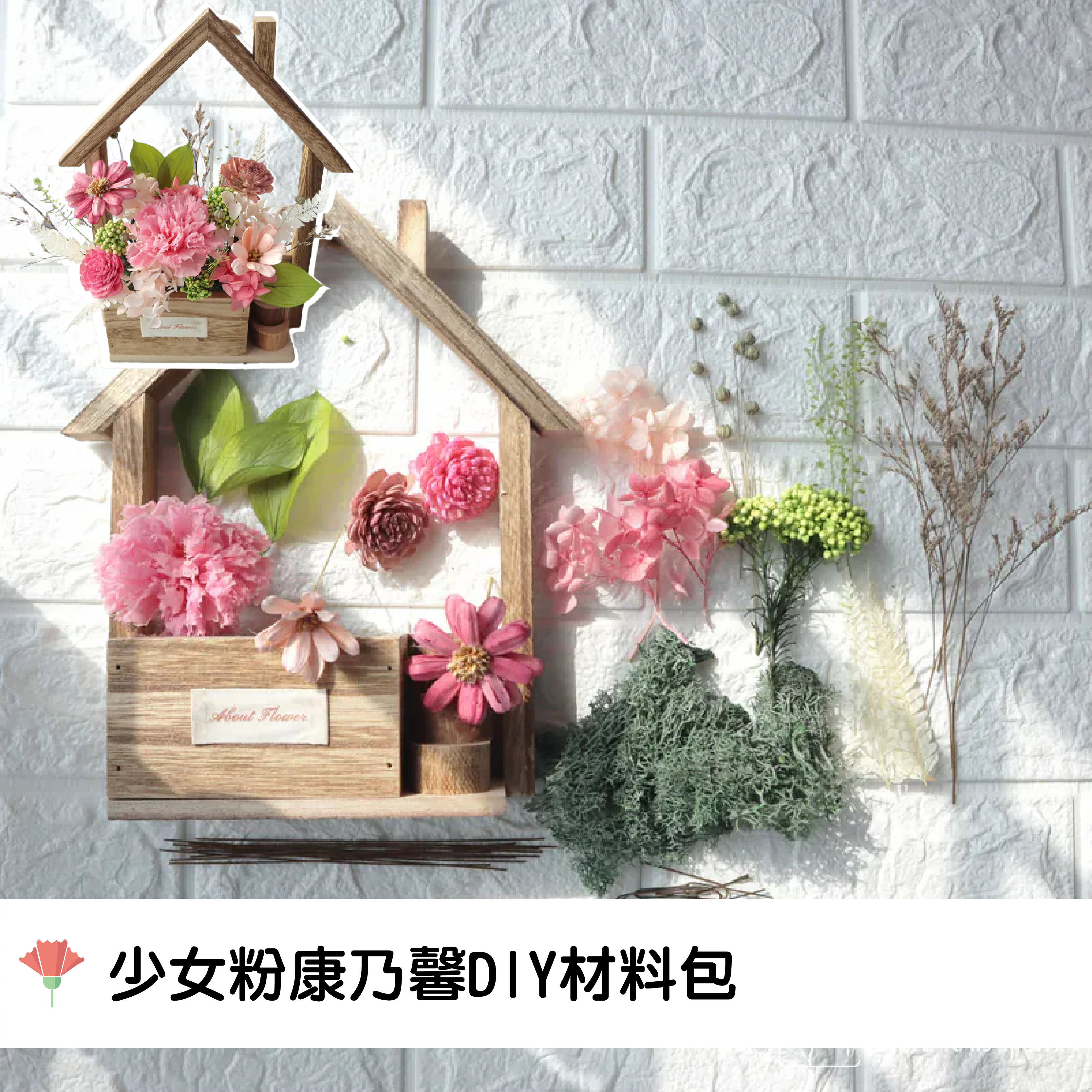 永生花材料包｜DIY永生花園木頭掛飾|少女粉花園小木屋掛飾材料包
