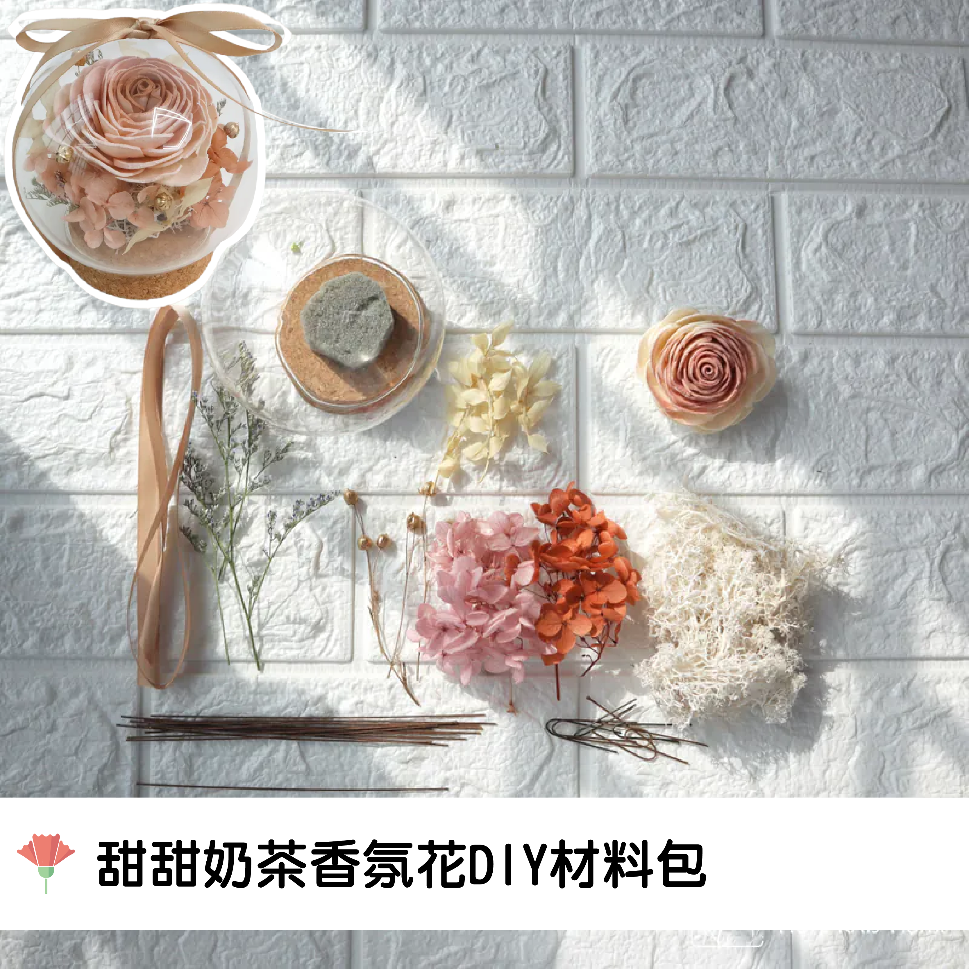 永生花材料包｜DIY索拉花玻璃罩|甜甜奶茶色玻璃罩材料包