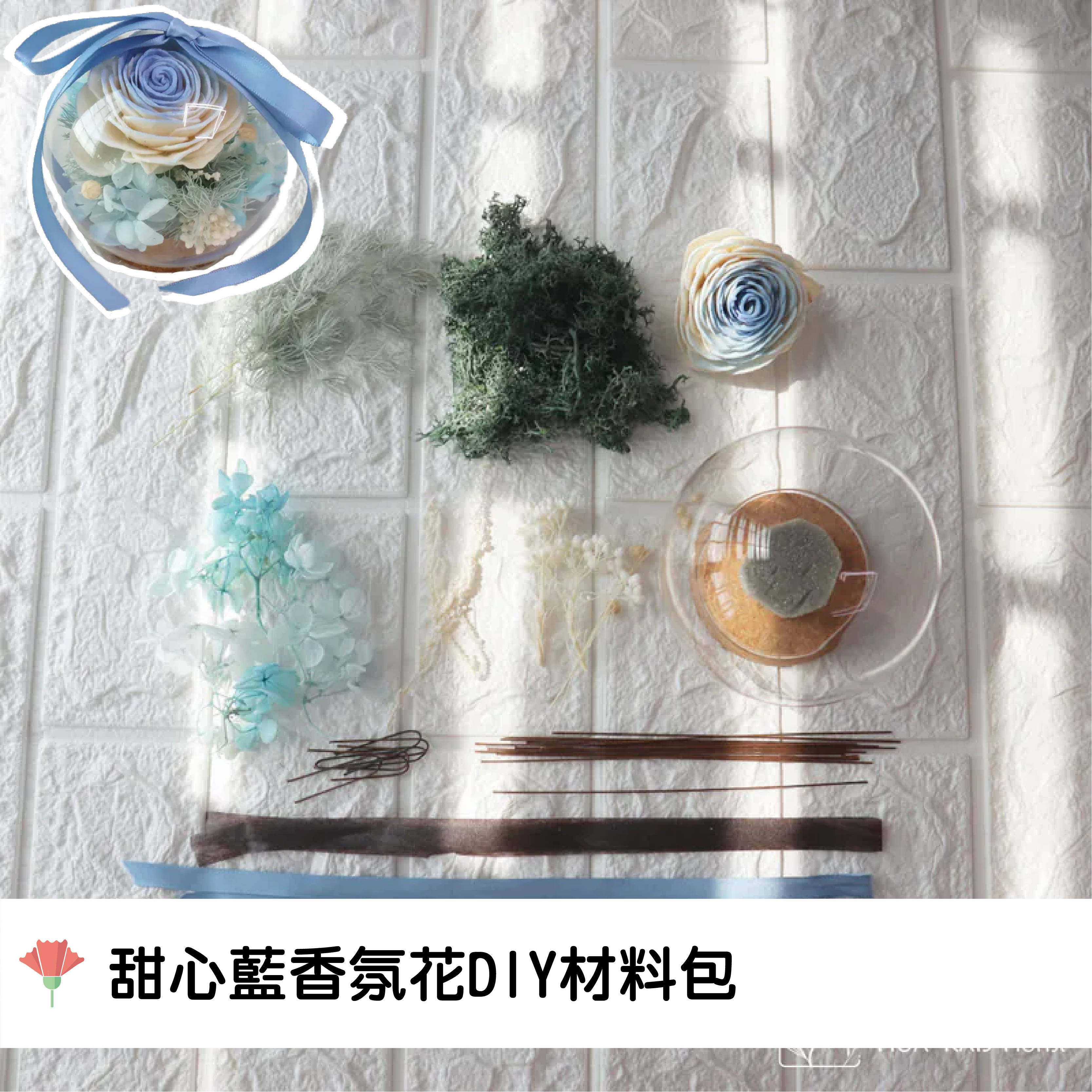 永生花材料包｜DIY索拉花玻璃罩|甜心藍玻璃罩材料包