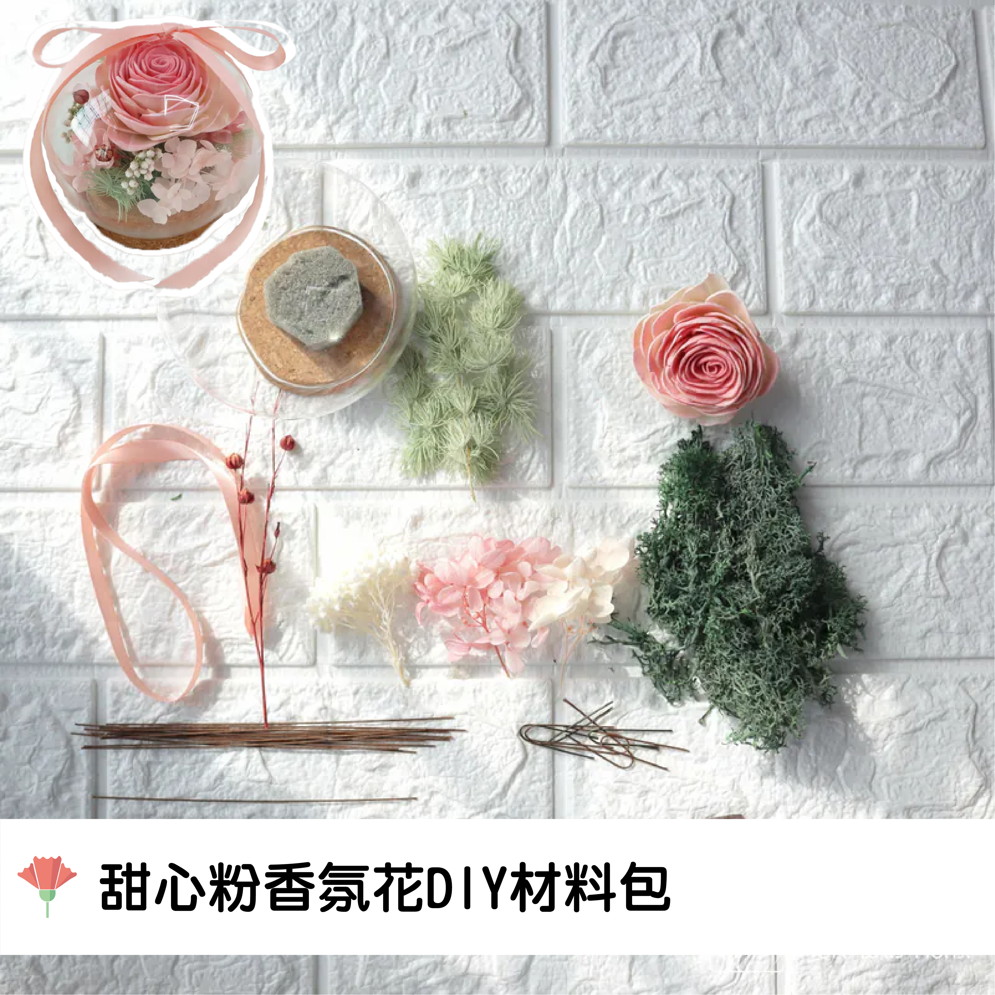 永生花材料包|DIY索拉花玻璃罩|甜心粉玻璃罩材料包