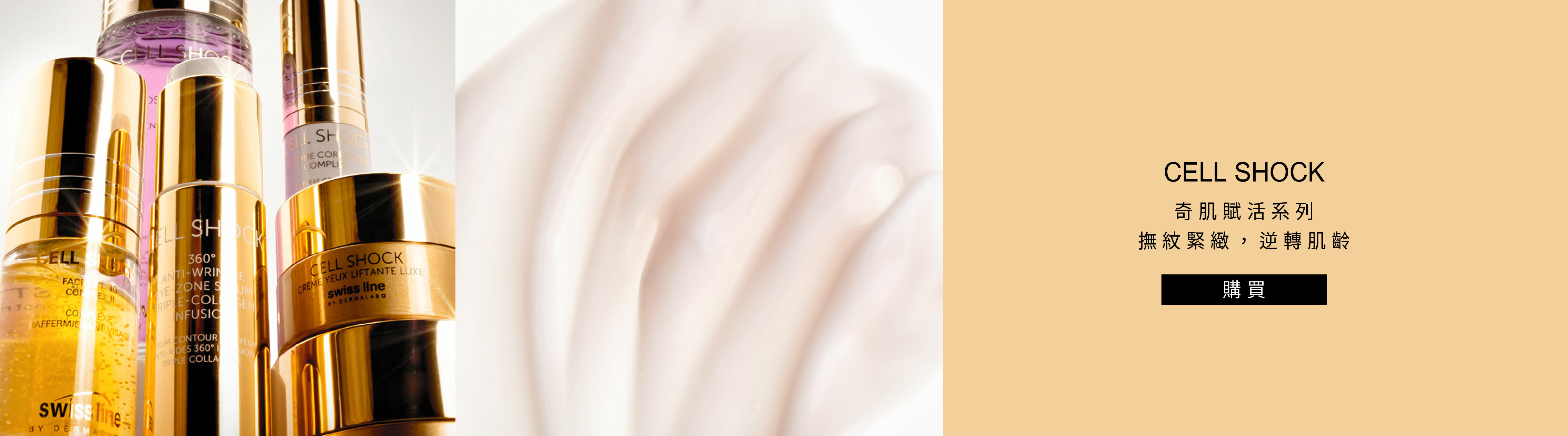 swissline奇肌復活系列-抗老撫紋保養