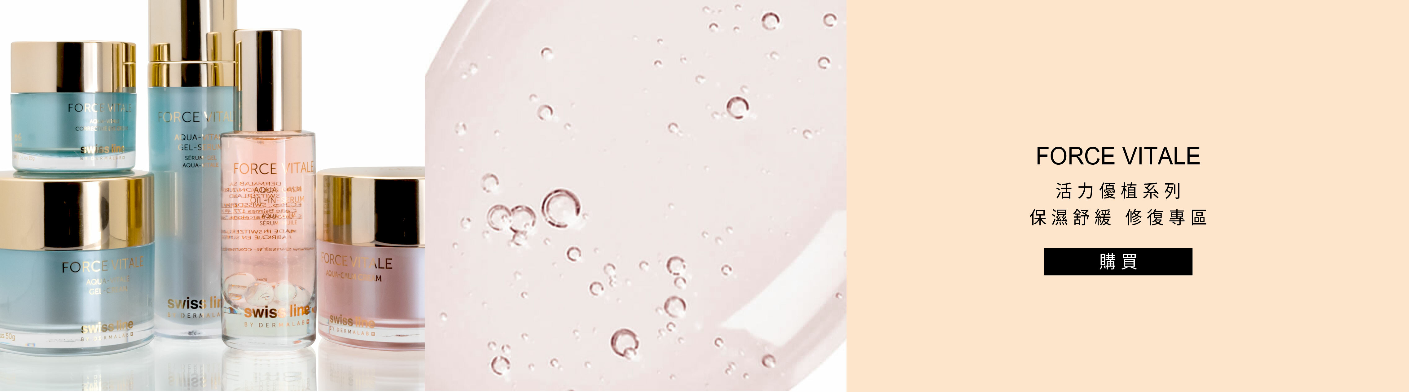 swissline活力優植系列-高山植萃