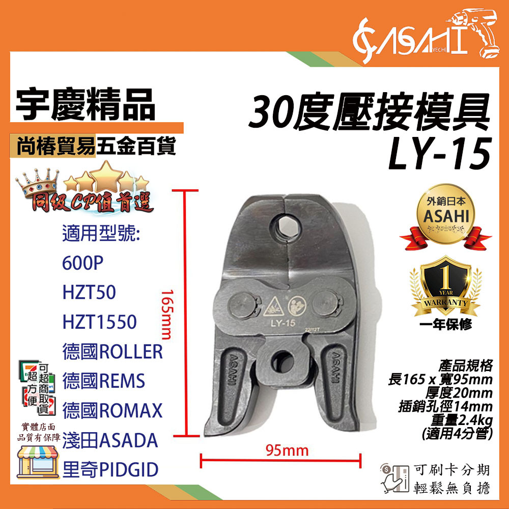 附發票｜30度壓接模具賣場｜特價LY大支單顆1990、YN小支單顆2000、4分/6分/1吋/30度模具