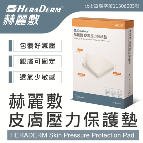 赫麗敷 皮膚壓力保護墊 未滅菌