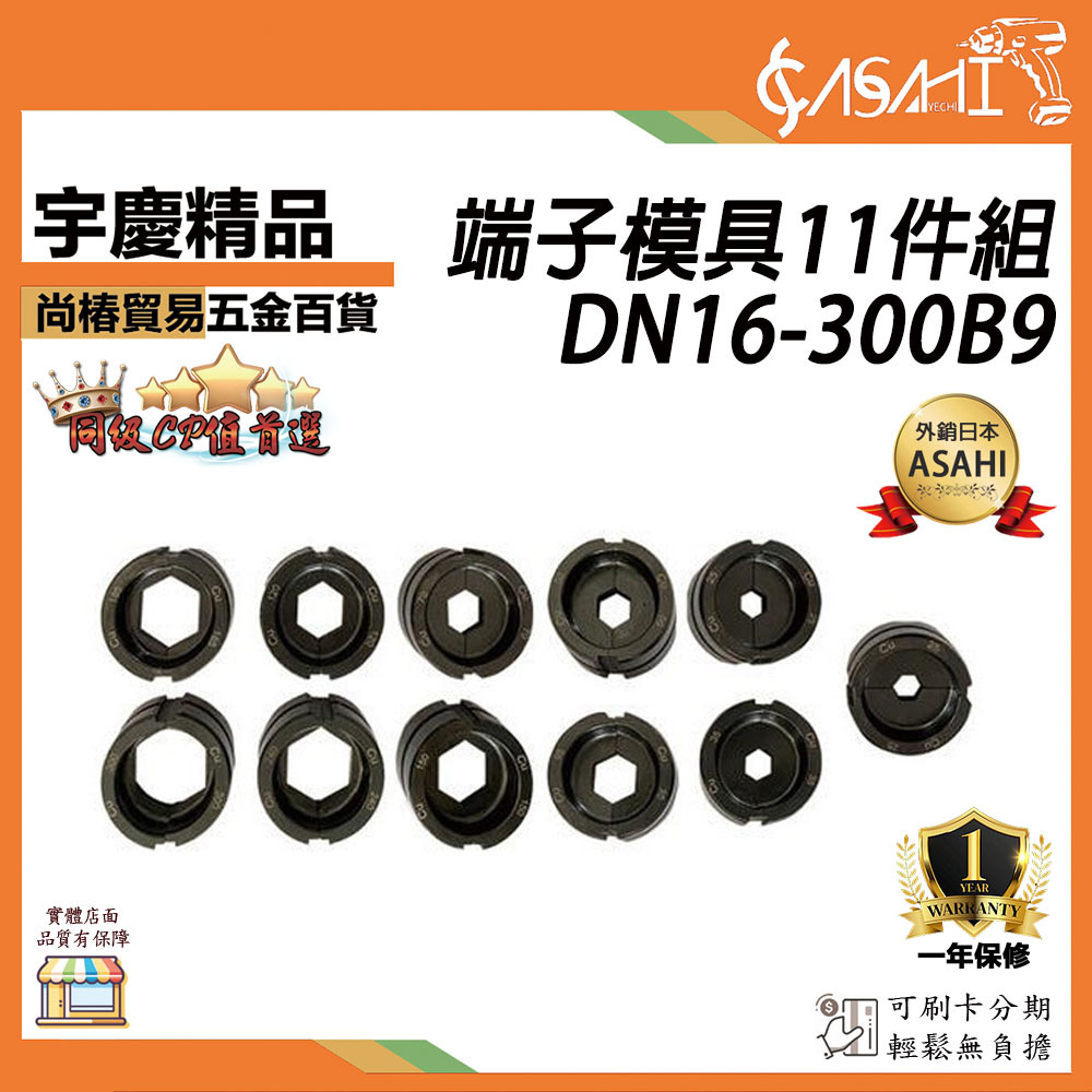 附發票｜DN16-300B9端子模具11件組｜300C300E300B600P500P400B 通用