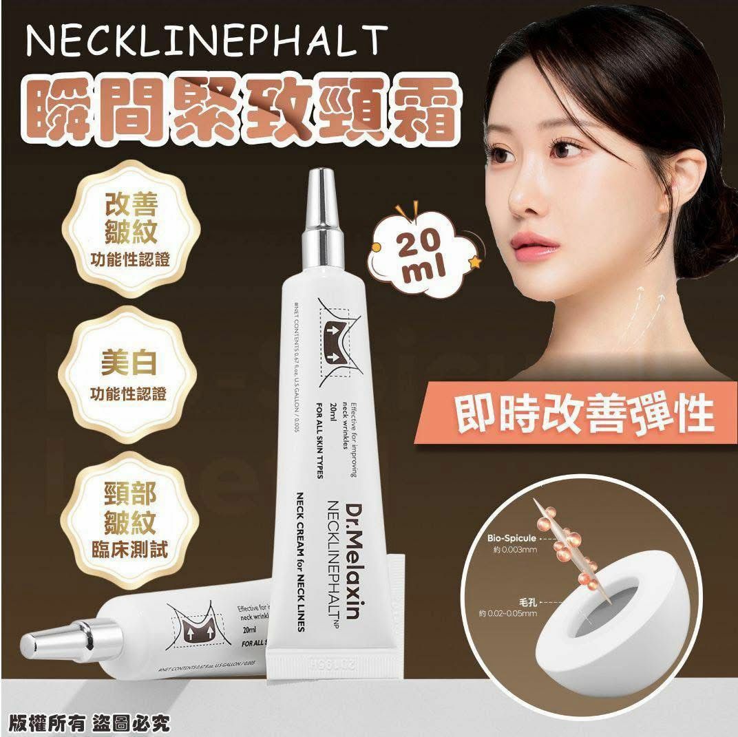 韓國🇰🇷Dr.Melaxin NECKLINEPHALT 瞬間緊緻頸霜20ml