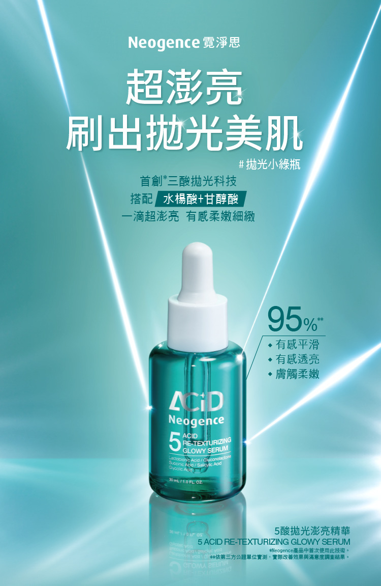 Neogence霓淨思_5酸拋光澎亮精華