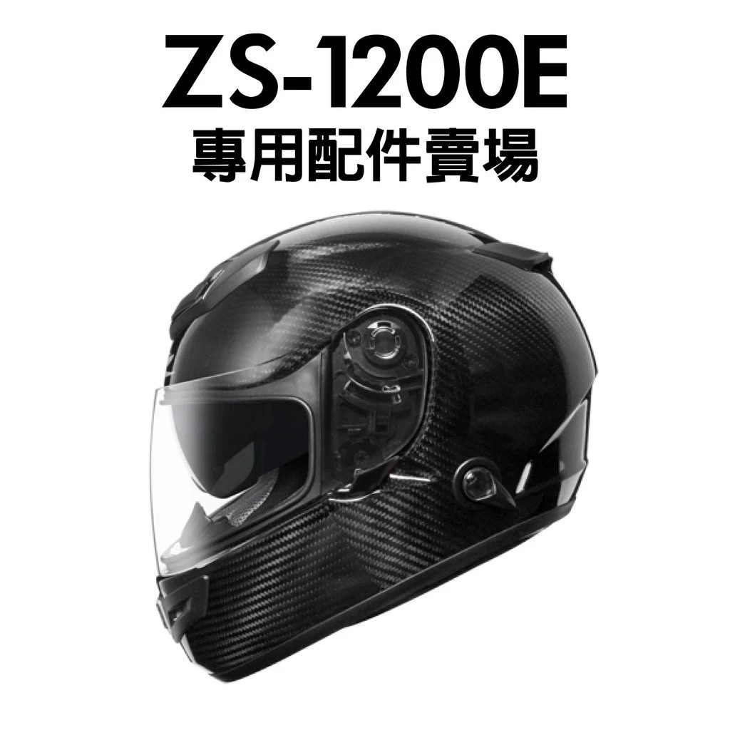 大礼帽 金具部位 安信騎士] 瑞獅ZEUS ZS-1200E 安全帽專用配件賣場內襯頭頂兩頰鏡片配件
