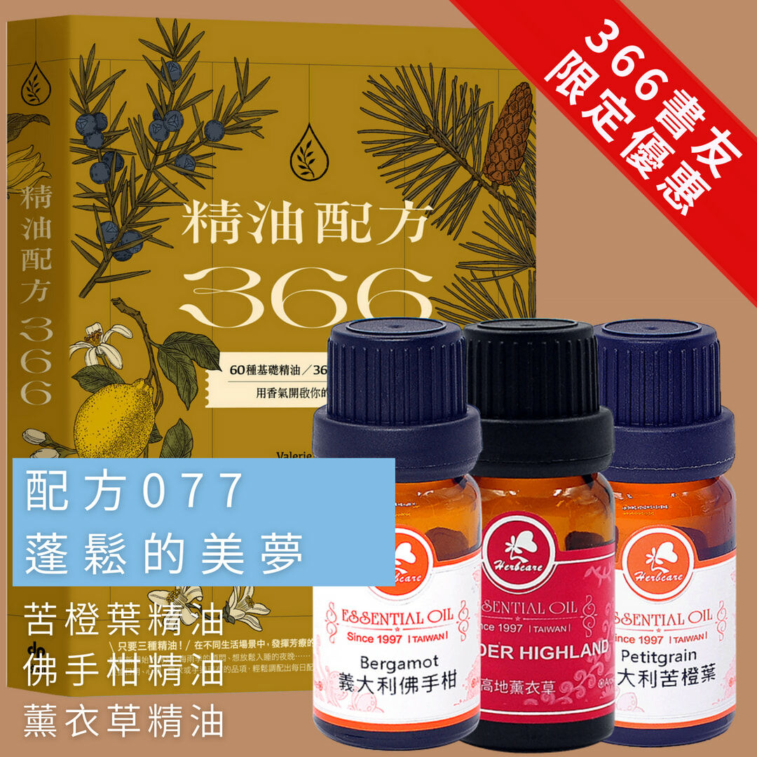 【366書友限定】蓬鬆的美夢套組:義大利有機苦橙葉純精油10ml+法國有機高地薰衣草純精油10ml+義大利有機佛手柑純精油10ml