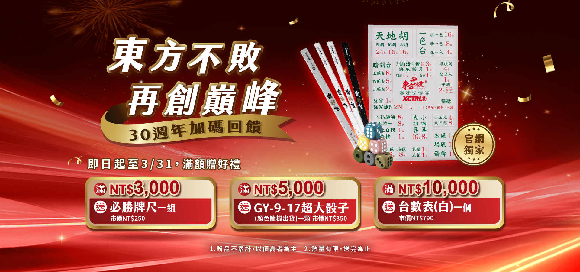 東方不敗30週年感恩回饋消費贈禮優惠活動