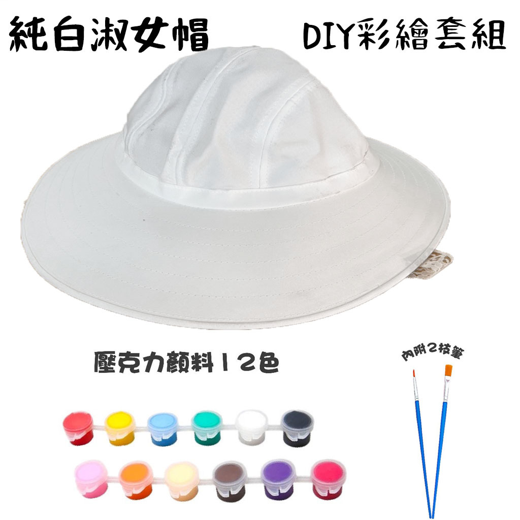 草屯院|純白淑女帽 diy彩繪套組(贈12色壓克力顏料、2枝畫筆)