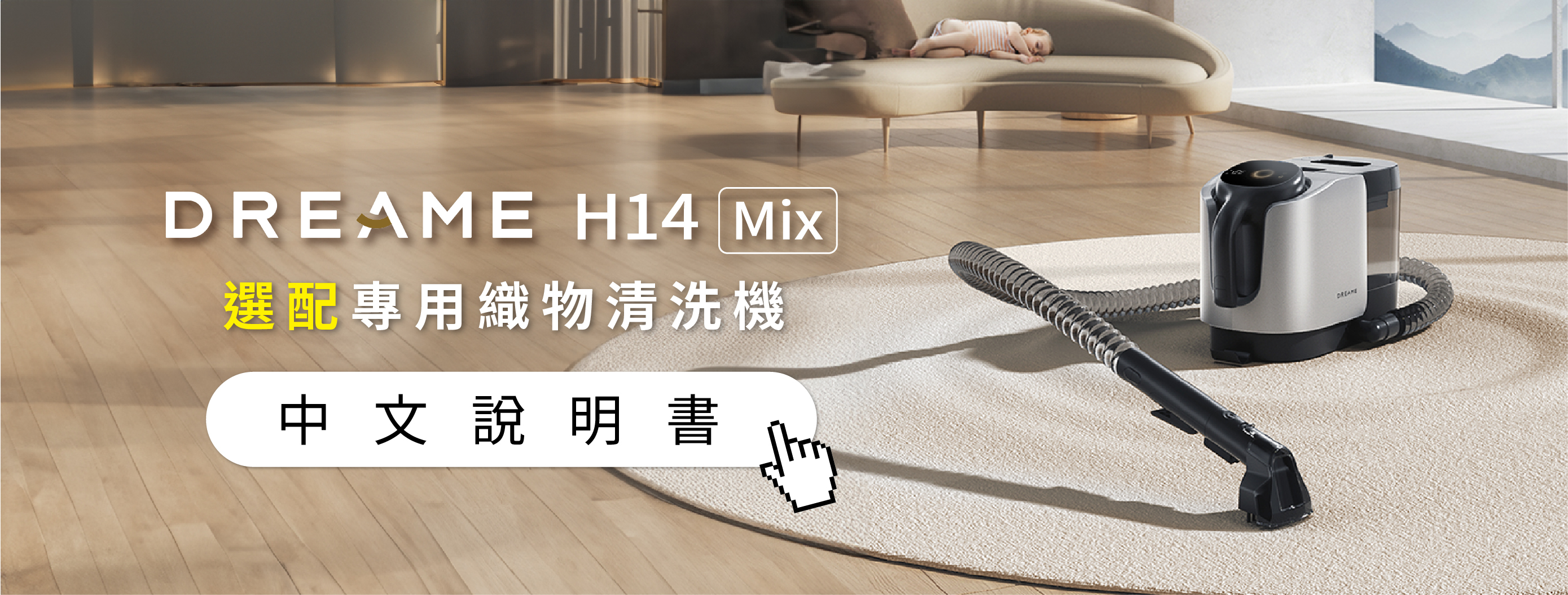追覓 dreame H14 Mix 專用織物清洗機