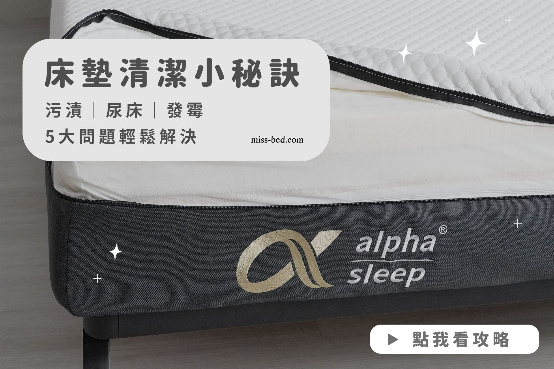 床墊清潔小秘訣，污漬、尿床、發霉等5大問題輕鬆解決！
