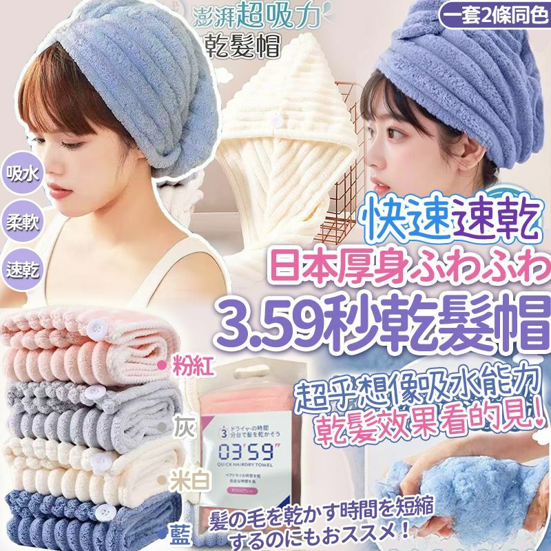 (現貨) 厚身3.59秒乾髮帽(一套2個)