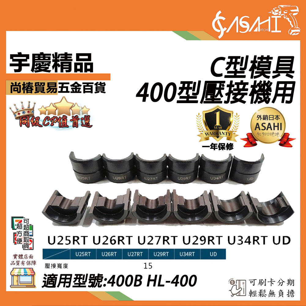 附發票｜C型模具｜ 400型壓接機用 C型模具 400B HL-400 壓接模具