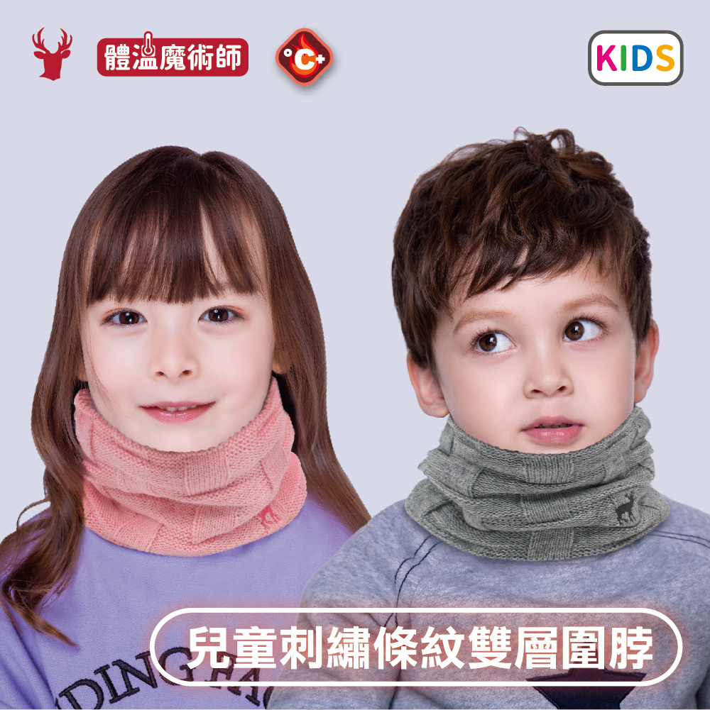 【肌暖】台灣製 兒童款 刺繡條紋雙層保暖圍脖丨D0129