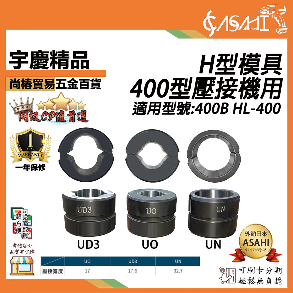 附發票｜UN、UO、UD3 H 型模具｜ 400型壓接機用 H型模具 400B HL-40 壓接模具