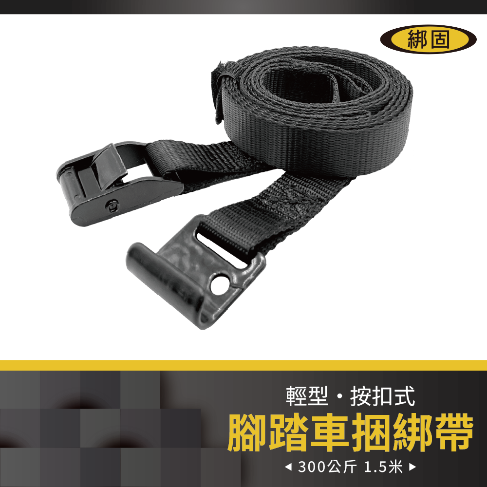 腳踏車捆綁帶