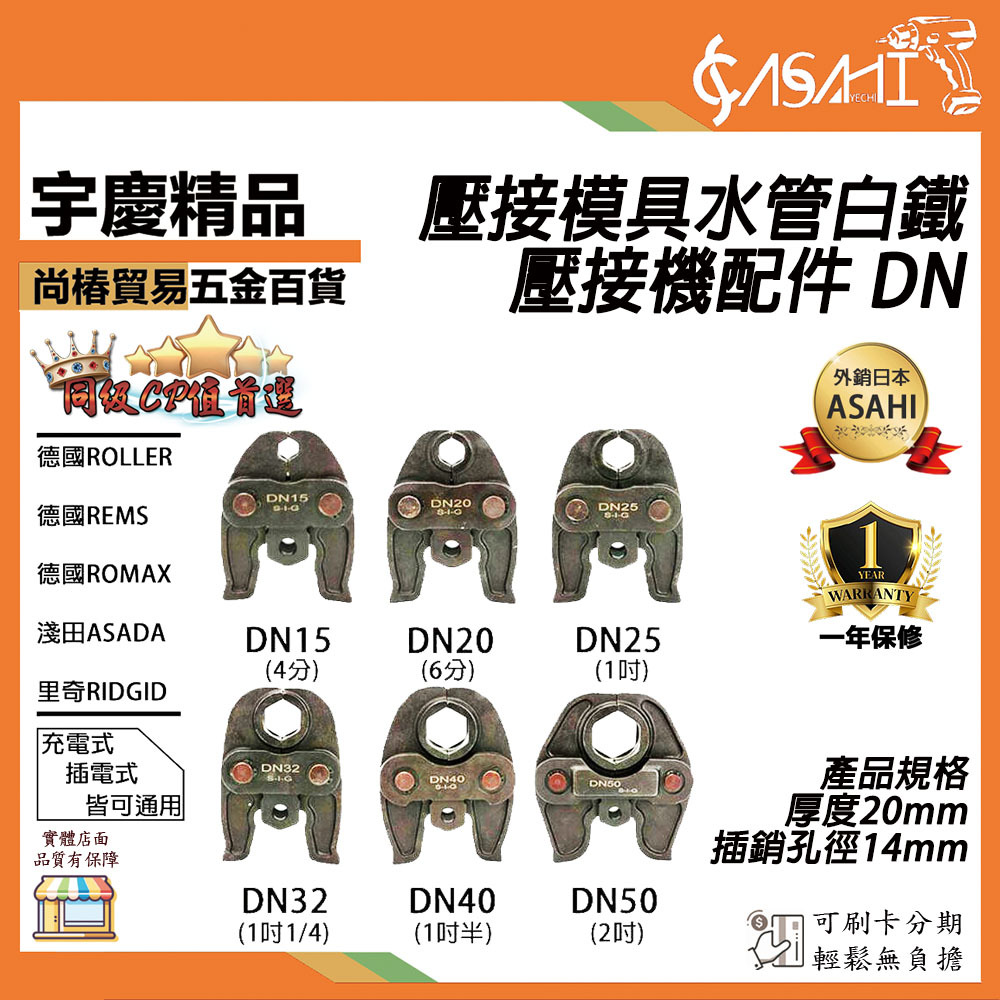 附發票｜壓接機配件 DN15~50｜端子模具 水管模具 模具頭 4分~2吋 壓接鉗 通用里奇淺田600P