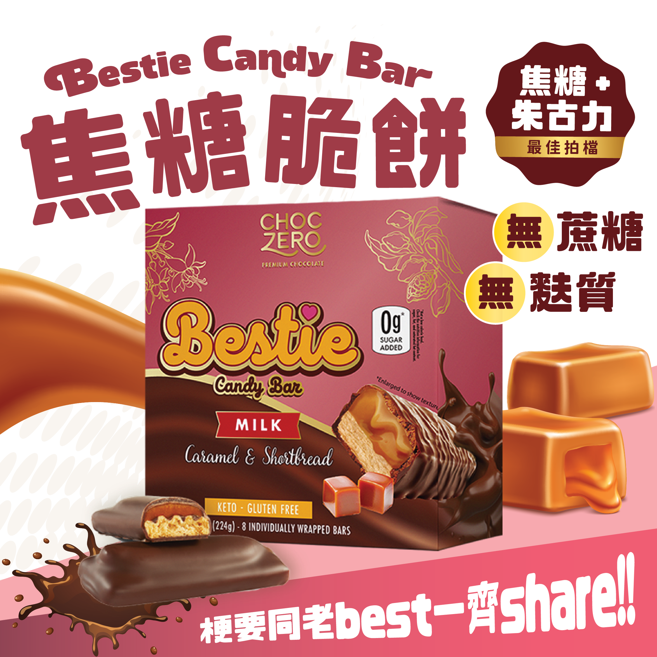 Choczero Bestie 朱古力焦糖脆餅 224g