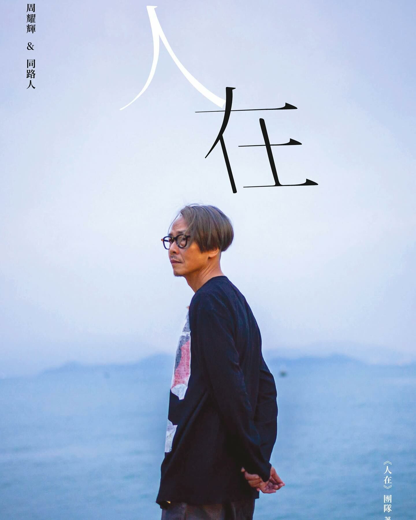 【限量簽名】《人在》周耀輝 & 同路人｜你可曾想過，要做一個怎樣的人？